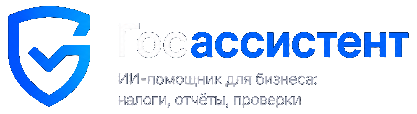 Госассистент — ИИ-помощник для бизнеса