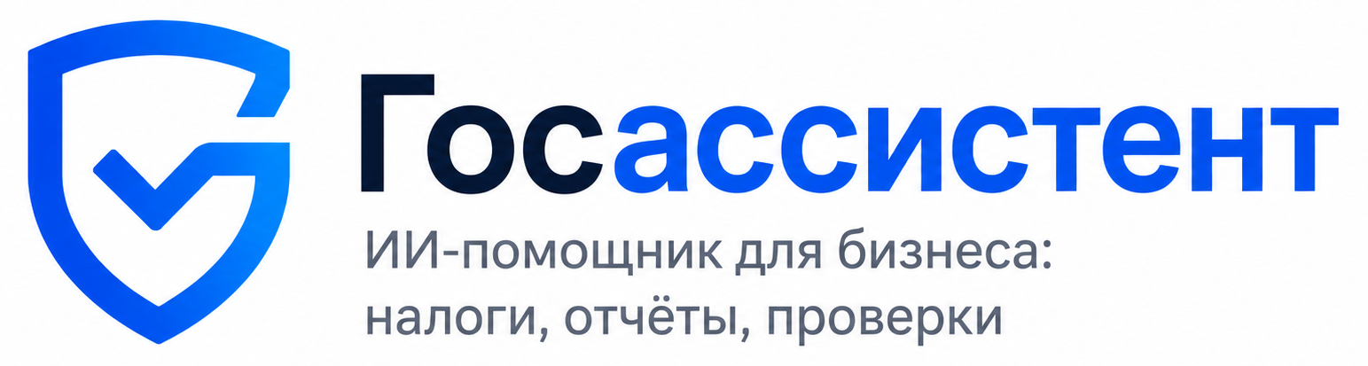 Госассистент — ИИ-помощник для бизнеса